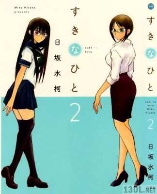 [日坂水柯] すきなひと 全02巻